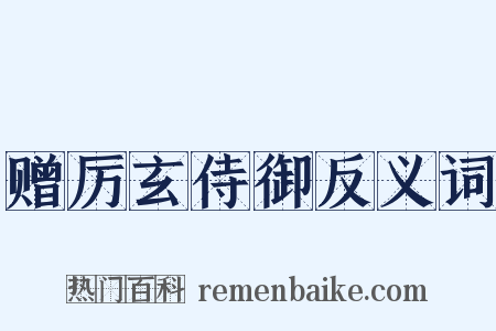 赠厉玄侍御反义词是什么意思的图片